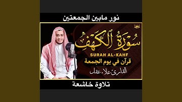 اجمل تلاوة ليوم الجمعة نور مابين الجمعتين سورة الكهف...