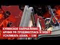 Интенсивность боев растет за счет «короткого плеча» логистики армии РФ. Цель - Купянск-Узловой