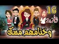 وختامهم مسك الحلقة 16 
