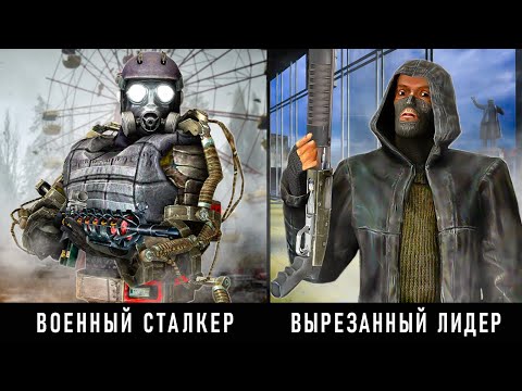 Видео: 11 ЛЕГЕНДАРНЫХ НПС в игре S.T.A.L.K.E.R. ТЕНЬ ЧЕРНОБЫЛЯ