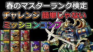【ドラクエタクト】2024春のマスターランク検定　チャレンジ　ミッションコンプ
