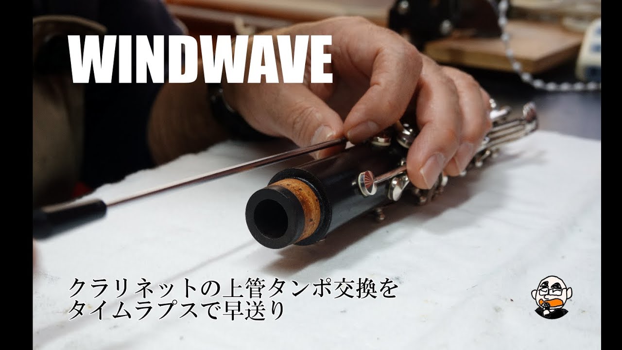 クラリネット上管のタンポ交換をタイムラプスで早送り - YouTube