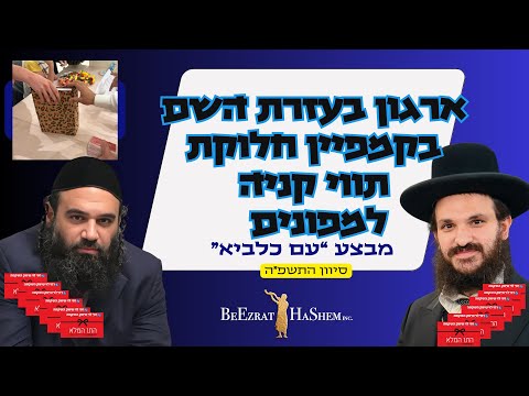 עזרה מארגון ״בעזרת השם״ למפונים שנהרסו להם הבתים מהטילים מאיראן