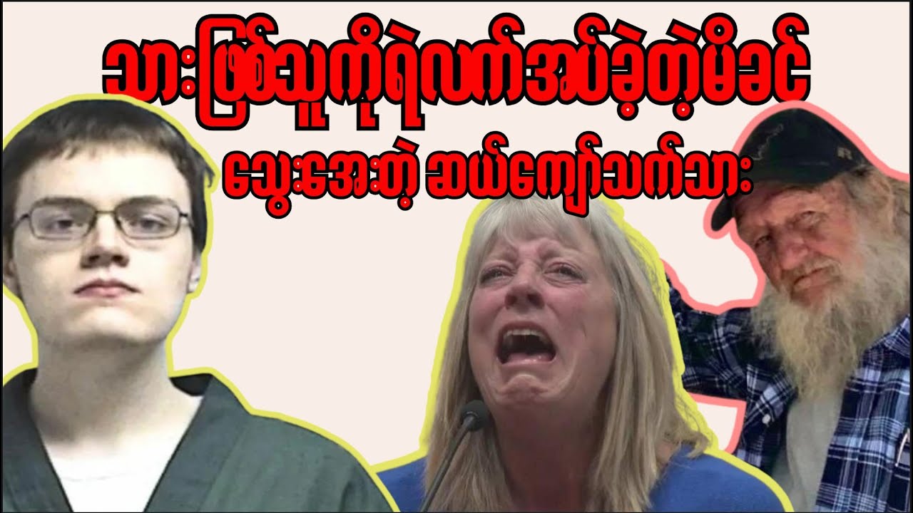 သွေးအေးတဲ့ဆယ်ကျော်သက် သားဖြစ်သူကို ရဲလက်အပ်ခဲ့တဲ့ မိခင် - Brian Cohee Junior - Murder Monday #ep26