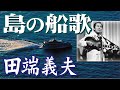 島の船歌 _ 田端義夫(イメージ)