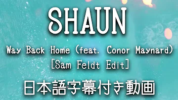 【和訳】SHAUN - 「Way Back Home (feat. Conor Maynard) [Sam Feldt Edit]」【公式】