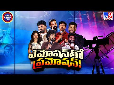 Tollywood Movie Promotions : ఎమోషన్ తో ప్రమోషన్..!! - TV9 - TV9