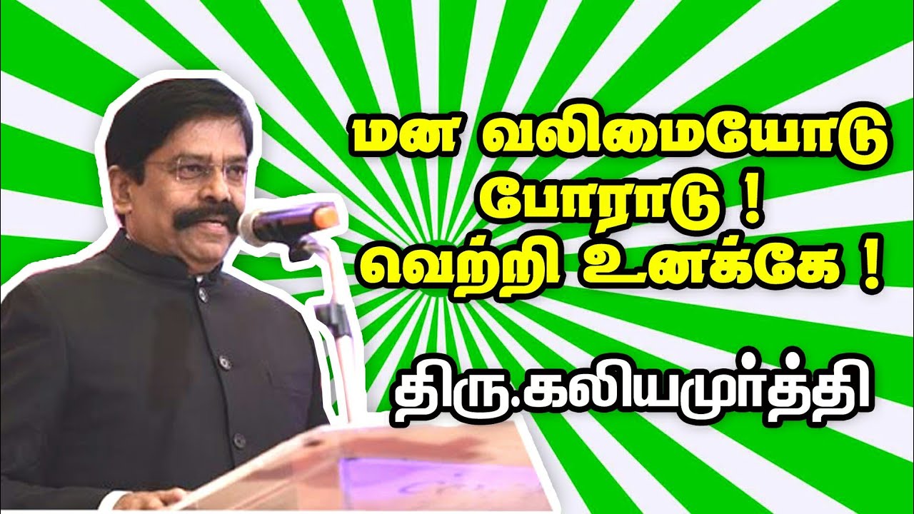 Kaliyamoorthy Inspiration Speech மன வலிமையோடு போராடு ! வெற்றி உனக்கு ! திரு. கலியமூர்த்தி பேச்சு