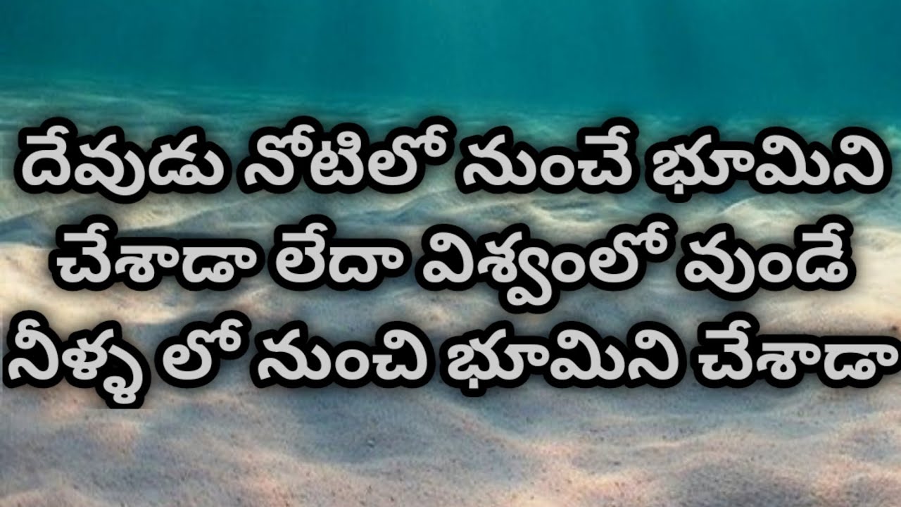 నీటినే భూమి మీద చేశాడా నీటిలో నుంచి భూమి ని పైకి తీసాడా ఇంకా ఎన్నో గొప్ప ప్రశ్నలకు జవాబులు ఈవీడియోలో