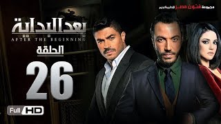 مسلسل بعد البداية | الحلقة 26 السادسة والعشرون HD بطولة طارق لطفي ودرة | After The Beginning Series