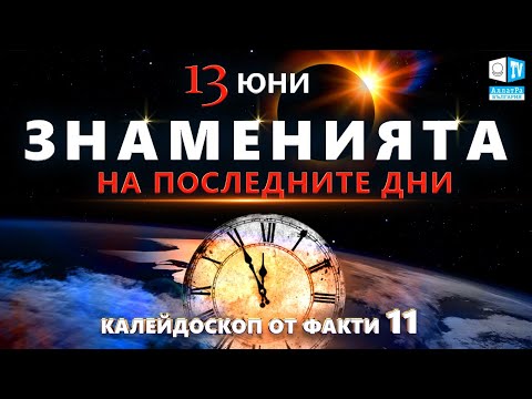 Знаменията за последните
