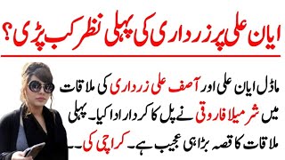 President Asif Ali Zardari and Model Ayan Ali relationship story - Ayan Ali and Siraj durani story