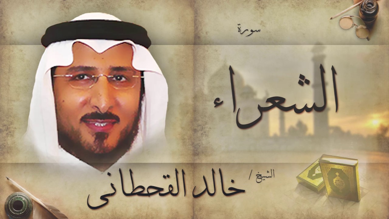 سورة الشعراء | بصوت القارئ الشيخ خالد القحطانى