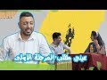 مناشدات اثير كشكول  انواع طلاب الكليات   الموسم الرابع   ولاية بطيخ