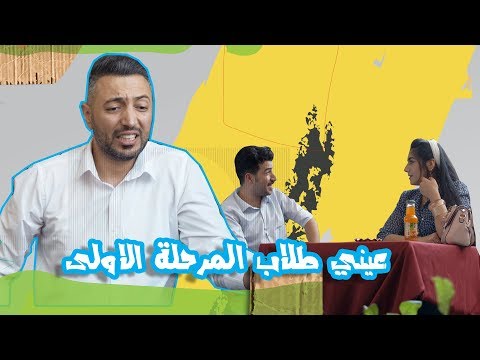 مناشدات اثير كشكول انواع طلاب الكليات الموسم الرابع ولاية بطيخ