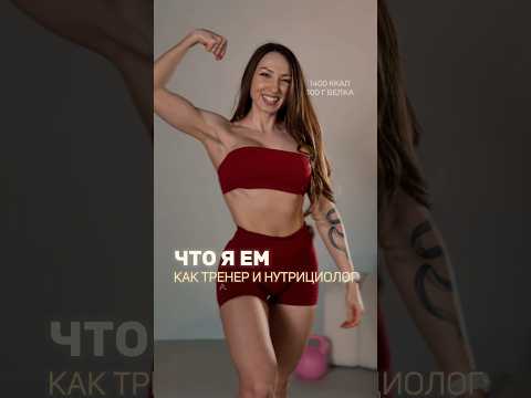 ЧТО Я ЕМ на 1400 ккал и 100 г белка как тренер и нутрициолог 💪🏻 #фитнес #похудение #пп #похудеть