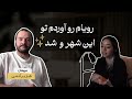 پادکست انکار قسمت پنجم هژیر از پاریس