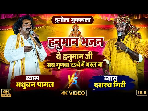 ब्यास मधुबन पागल हनुमान भजन - ये हनुमान जी सभ गुड़वा रउवे में भरल बा | madhuban vyas Sumiran Program