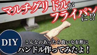 【DIY】あったら良いなを形に！マルチグリドルハンドルを作ってみた！
