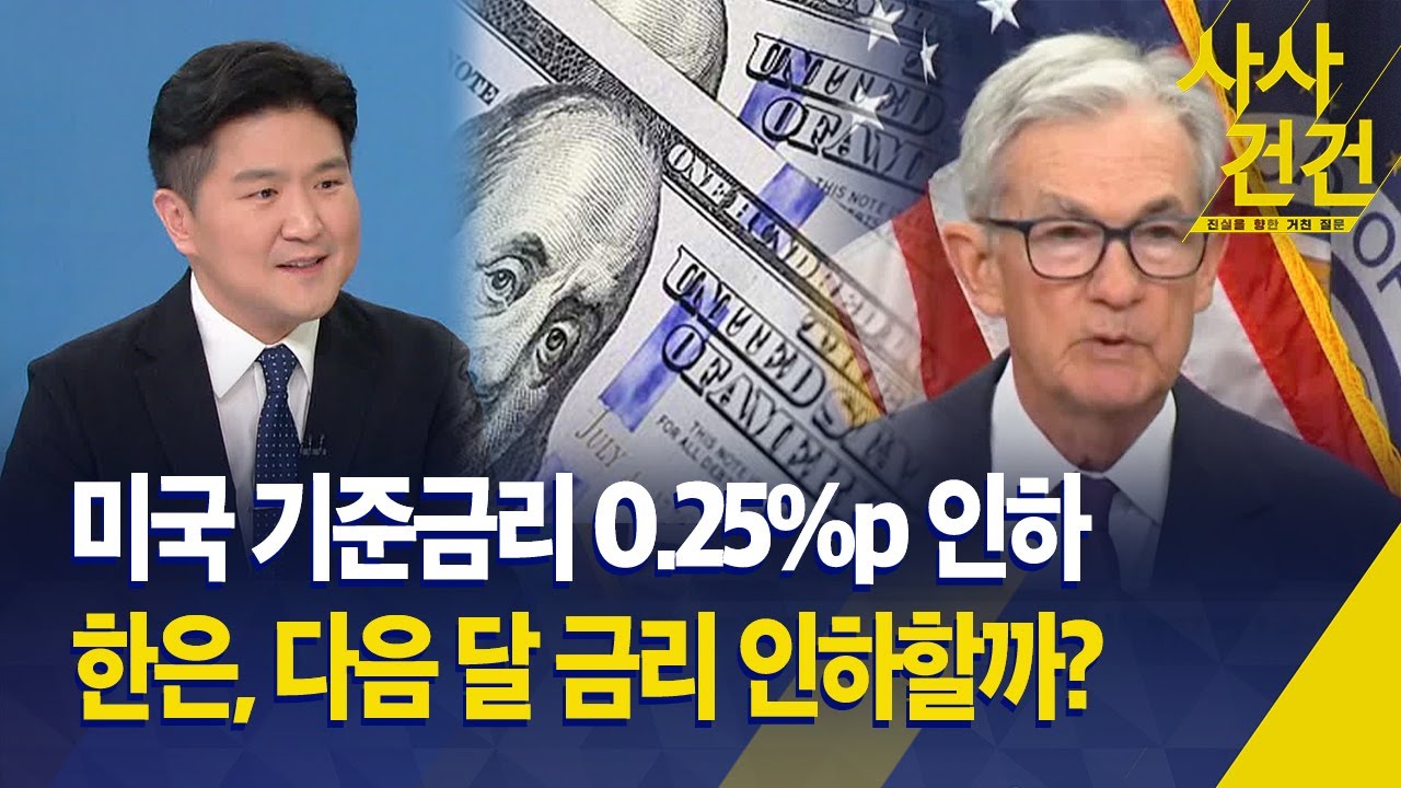 [사사건건] 미국 기준금리 0.25%p 인하 / 우리 경제엔 어떤 영향? / 한은, 다음 달 금리 인하할까? - KBS  2025.09.18.