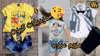 ملابس عيد الفطر 2021 ? ملابس اطفال تركية اخر موضة وتنسيقات كيووووت ? kids fashon