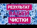 Результат вашей чистки. Какая обраточка полетела врагу? От чего вы избавились?