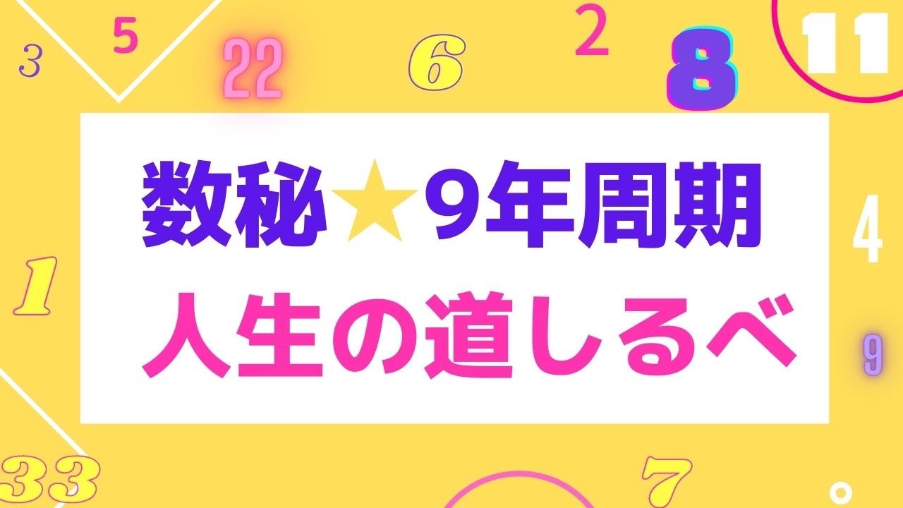 9年周期 数秘 人生のサイクルをチェック 今年はどんな年 Youtube 9年周期 数秘 人生のサイクルをチェック 今年はどんな年 Youtube