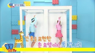 같은 포즈 취하기! | 9화 몸으로 말해요 | 지니 강이 | 딩딩 코딩TV | ㅋㄷㅋㄷ코딩TV