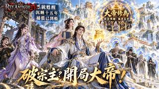 前未婚妻剛攀上聖地，沉睡十五年的系統突然到帳，直接補償大帝修為！他隨手救下被追殺少女，收徒就送強者長老，昔日無人問津的破山門，竟成了聖地都惹不起的存在！