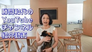 勝間和代が徹底的にマニアックな話をするYouTube 紹介動画 Ver. 3