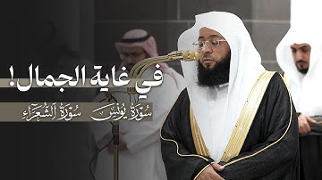 في غاية الجمال! | تلاوات من سورتي يونس والشعراء للشيخ بدر التركي | 13-1-1447هـ