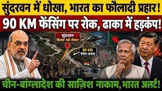 Sundarbans Border Tension EXPLAINED | India's 90 KM Security Fence, China Strategy & Amit Shah Visit
