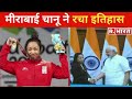 Tokyo Olympics में भारत के मेडल का खाता खुला, Mirabai Chanu ने जीता सिल्वर मेडल !