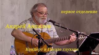 Концерт Андрея Анпилова в "Гнезде глухаря" 22.06.2023 г. Первое отделение.
