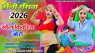Holi Rasiya 2026 ! खेलुगो तोते होली ! Bhupendra khatana ! खोल किवरिया गोरी ! Khelugo tote holi