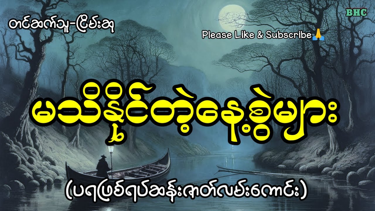 မသိနိုင်တဲ့နေ့စွဲများ#horror #ပရလောက #myanmar #ငြိမ်းဆု