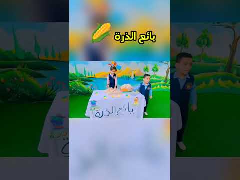 بائع الذرة مع روعة 