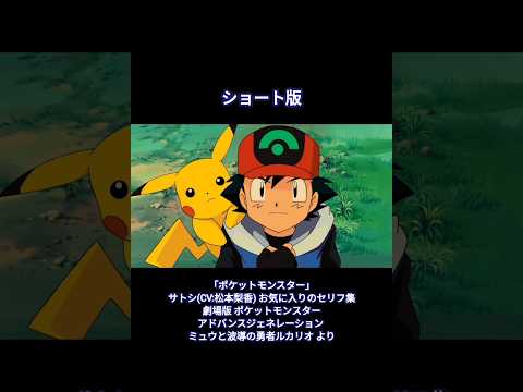 【ショート版】ポケットモンスター サトシ お気に入りのセリフ集