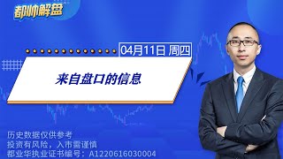 来自盘口的信息 | 2024.04.11 周四 A股解盘 | #上证指数 #收评 #股票行情 #大盘分析 #都业华 #每日解盘 #缠中说禅 #中枢理论 #技术面分析