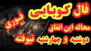 فال کوبایی محال ترین اتفاق زندگیت رخ میده🤔💥