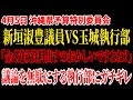【ワシントン駐在】「全く資料が違う!議論の意味がなくなるの分かってます?」新垣淑豊議員VS沖縄県執行部が勃発。