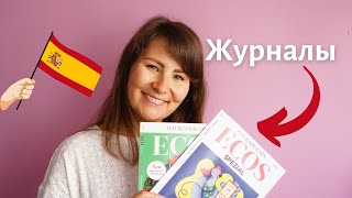 Журналы для изучающих испанский ECOS