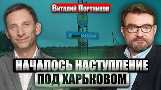 ПОРТНИКОВ: РФ пошла НА ПРОРЫВ ГРАНИЦЫ. Горят НПЗ россиян. Идиотский указ Путина. Мишустина “вернули”