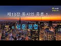 e쉬운문법13강 동사의종류1#알기쉬운문법#영어문법 #예문중심#개념중심#영어기초문법#영어실전문법#초중고영어문법#TOEIC문법#시험문법#수능시험문법
