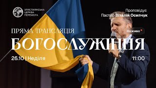 Богослужіння християнської церкви «Перемога» м. Житомир (онлайн трансляція) | 26.10.25