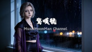 Sad Chinese Original Song Lyrics｜《驚嘆號》當你沉默久了，連自己都消失｜音月人