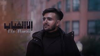 امجد يحيى - إلا الغياب (حصرياً) | 2020 | Amjad Yahya - Ela algeab