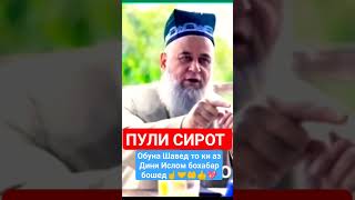 Пули Сирот Ҳоҷи Мирзо