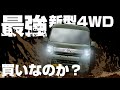 【エブリイマイナーチェンジ】新4WD仕様じゃなきゃダメ？従来型4WD雪中走行体験から探る新型エブリイの真実！