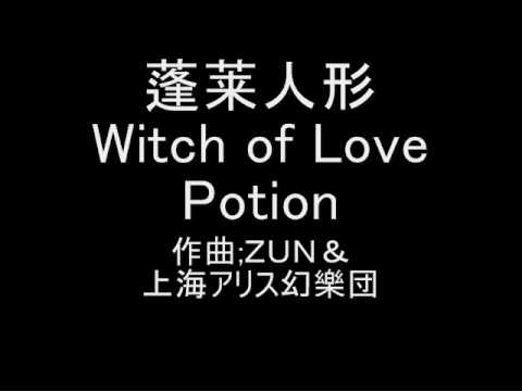 蓬莱人形witch Of Love Potion Youtube